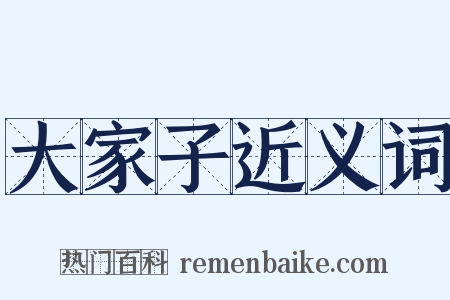 大家子近义词是什么意思的图片